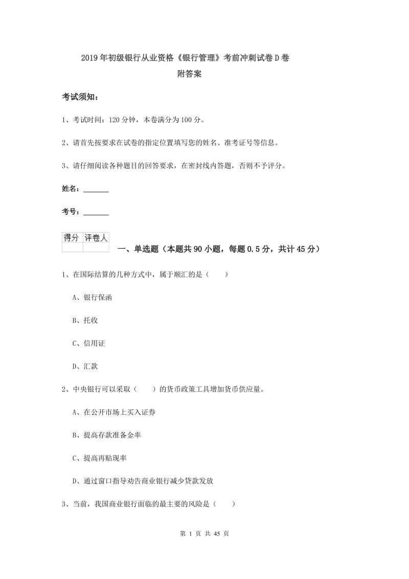 2019年初级银行从业资格《银行管理》考前冲刺试卷D卷 附答案.doc_第1页