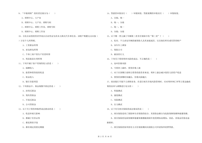 2019年初级银行从业资格考试《个人理财》自我检测试题A卷.doc_第2页