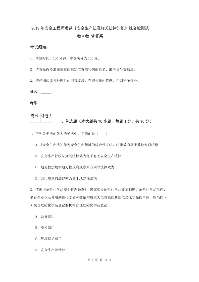 2019年安全工程师考试《安全生产法及相关法律知识》综合检测试卷A卷 含答案.doc_第1页