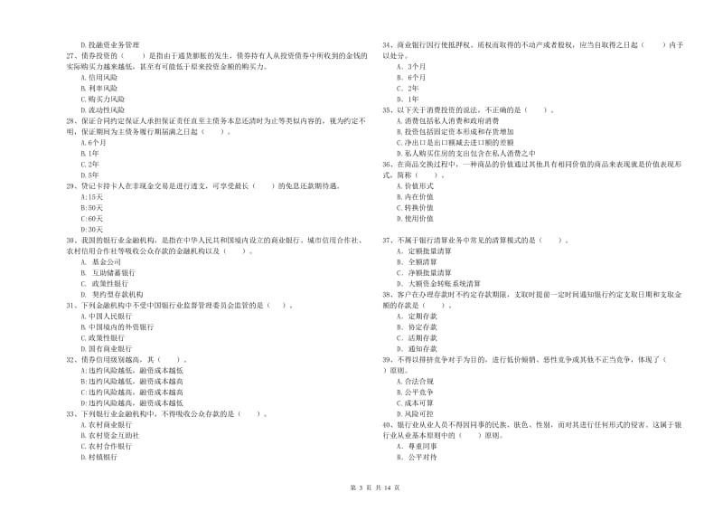 2019年初级银行从业考试《银行业法律法规与综合能力》真题练习试题D卷.doc_第3页