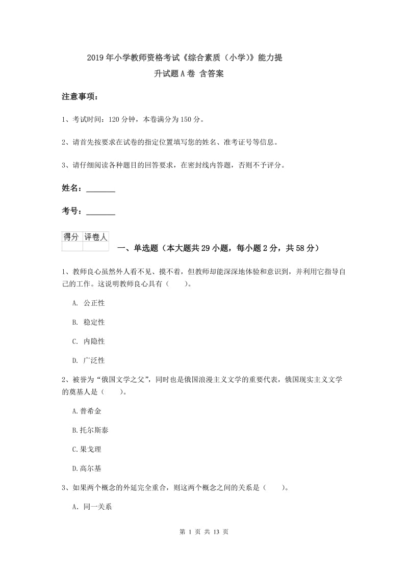 2019年小学教师资格考试《综合素质（小学）》能力提升试题A卷 含答案.doc_第1页