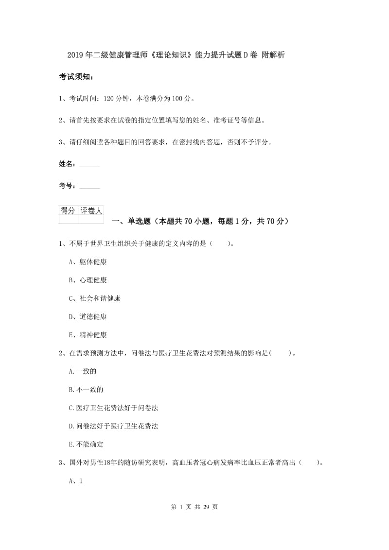 2019年二级健康管理师《理论知识》能力提升试题D卷 附解析.doc_第1页