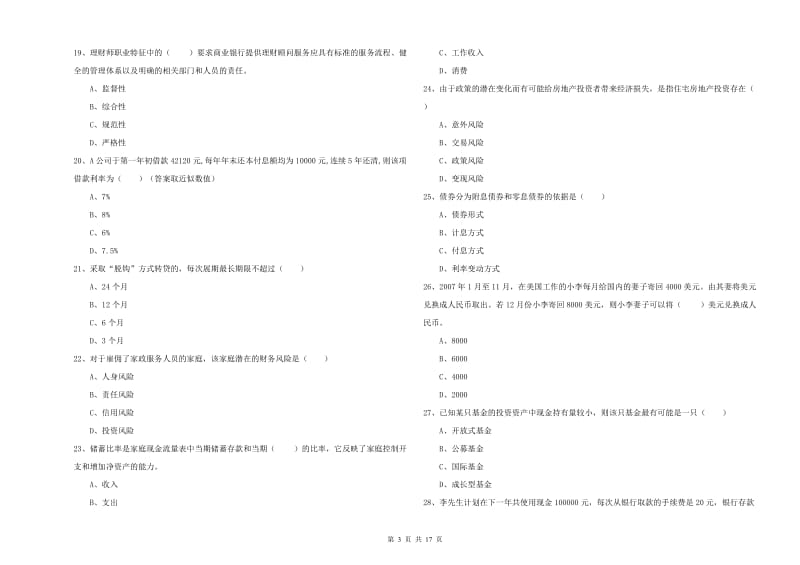 2019年初级银行从业资格证《个人理财》综合练习试题B卷 含答案.doc_第3页