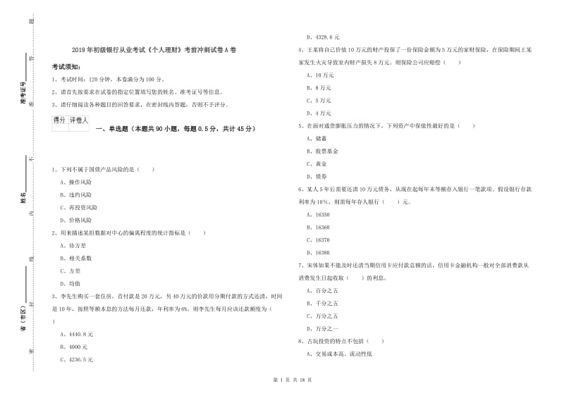 2019年初级银行从业考试《个人理财》考前冲刺试卷A卷.doc_第1页