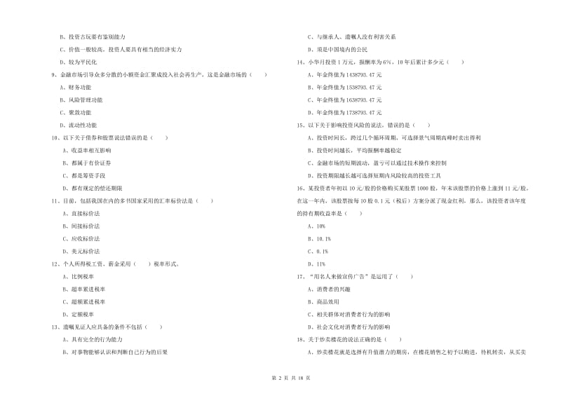 2019年初级银行从业考试《个人理财》考前冲刺试卷A卷.doc_第2页