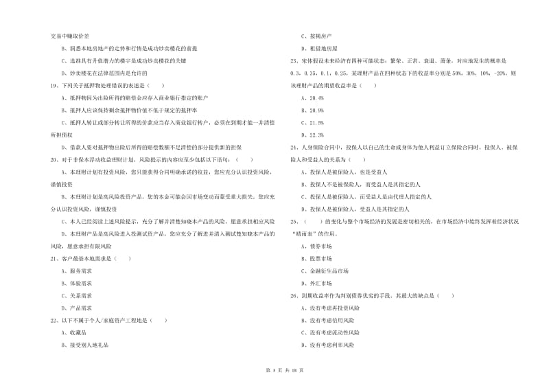 2019年初级银行从业考试《个人理财》考前冲刺试卷A卷.doc_第3页