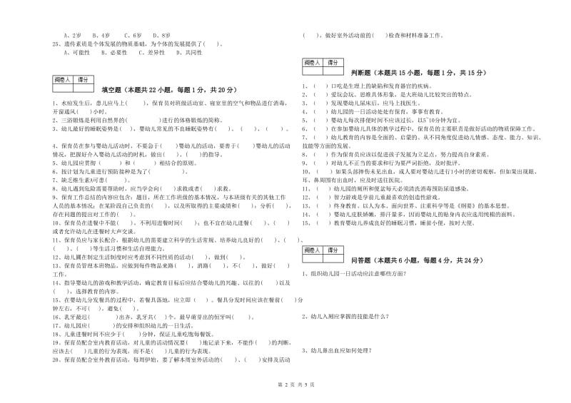 2019年五级保育员(初级工)提升训练试题A卷 附答案.doc_第2页