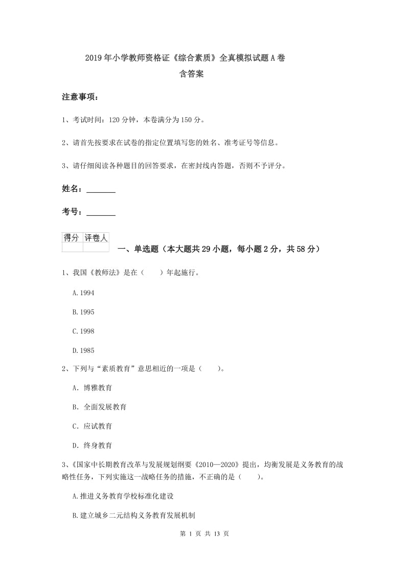 2019年小学教师资格证《综合素质》全真模拟试题A卷 含答案.doc_第1页