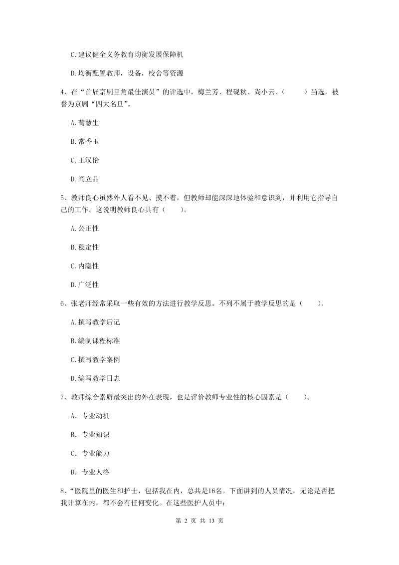 2019年小学教师资格证《综合素质》全真模拟试题A卷 含答案.doc_第2页