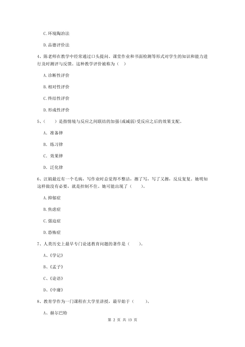 2019年中学教师资格证《教育知识与能力》真题模拟试卷C卷 附解析.doc_第2页