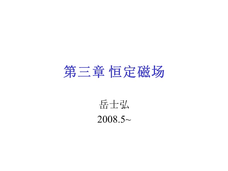 天津大学电磁场课件电磁场第三章.ppt_第1页