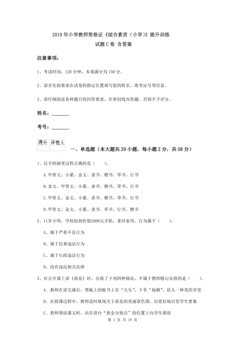 2019年小学教师资格证《综合素质（小学）》提升训练试题C卷 含答案.doc_第1页