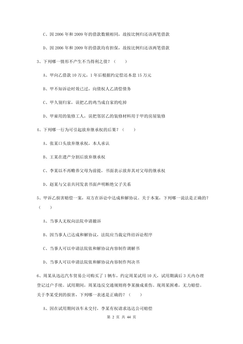 2019年下半年国家司法考试（试卷三）模拟考试试题 含答案.doc_第2页