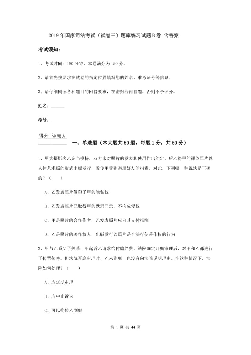 2019年国家司法考试（试卷三）题库练习试题B卷 含答案.doc_第1页