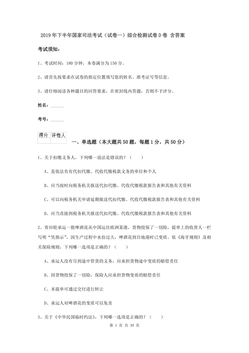 2019年下半年国家司法考试（试卷一）综合检测试卷D卷 含答案.doc_第1页