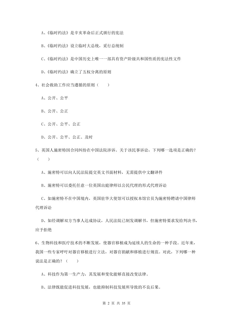 2019年下半年国家司法考试（试卷一）综合检测试卷D卷 含答案.doc_第2页