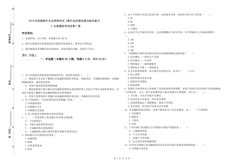 2019年初级银行从业资格考试《银行业法律法规与综合能力》全真模拟考试试卷C卷.doc_第1页