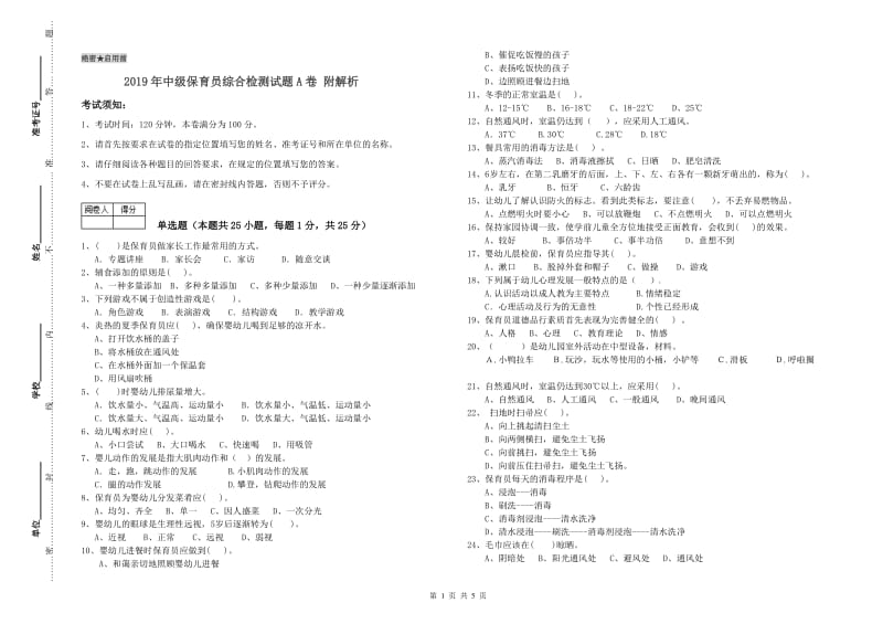 2019年中级保育员综合检测试题A卷 附解析.doc_第1页