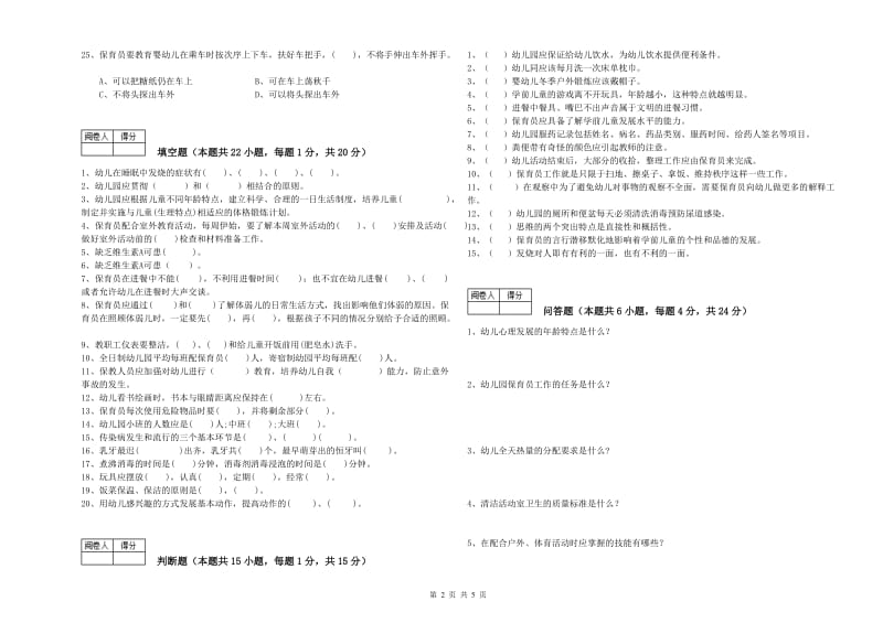 2019年中级保育员综合检测试题A卷 附解析.doc_第2页