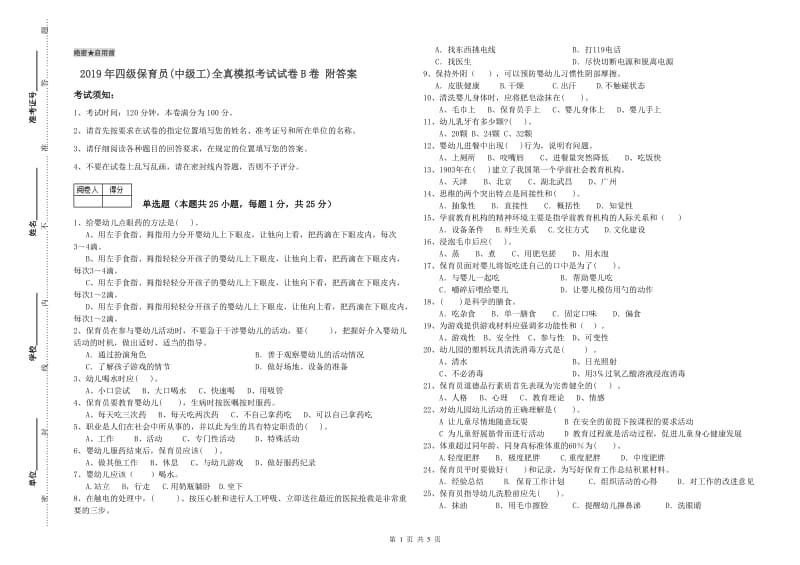 2019年四级保育员(中级工)全真模拟考试试卷B卷 附答案.doc_第1页