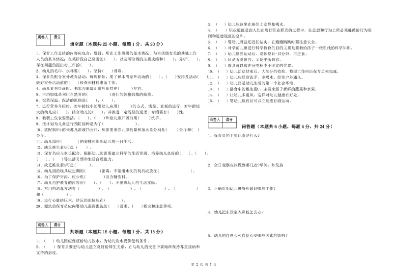 2019年四级保育员(中级工)全真模拟考试试卷B卷 附答案.doc_第2页