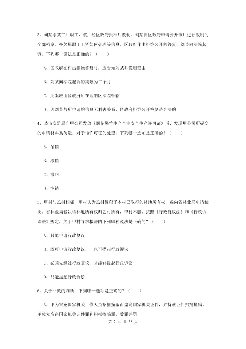 2019年下半年国家司法考试（试卷二）每日一练试题B卷 含答案.doc_第2页