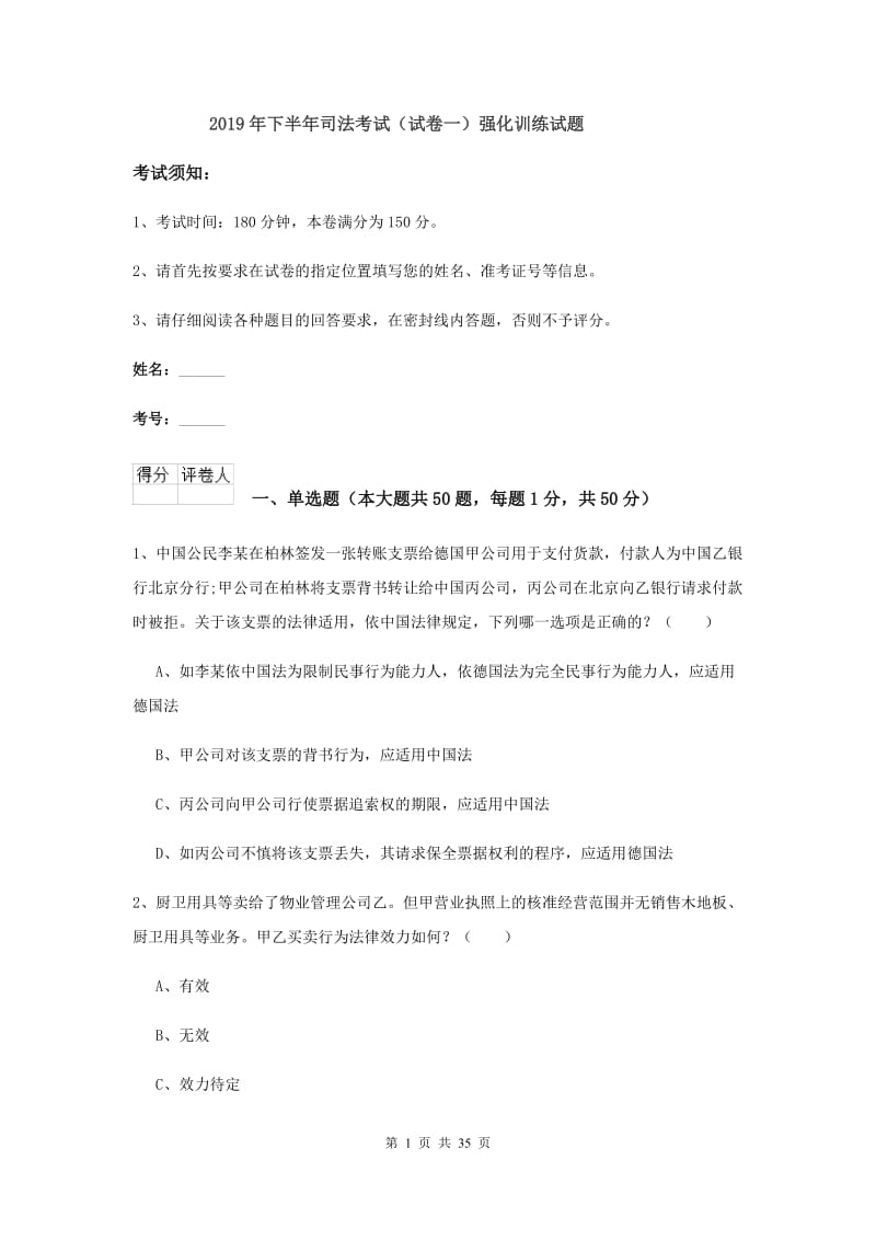 2019年下半年司法考试（试卷一）强化训练试题.doc_第1页