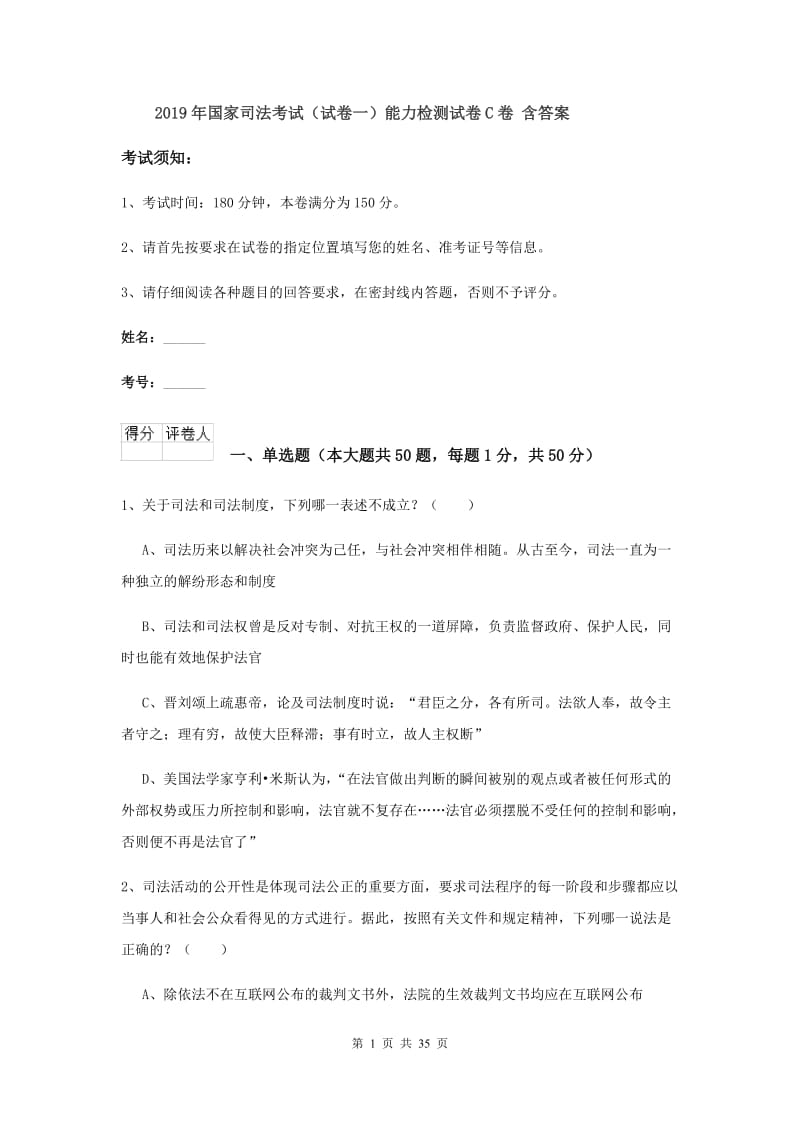 2019年国家司法考试（试卷一）能力检测试卷C卷 含答案.doc_第1页