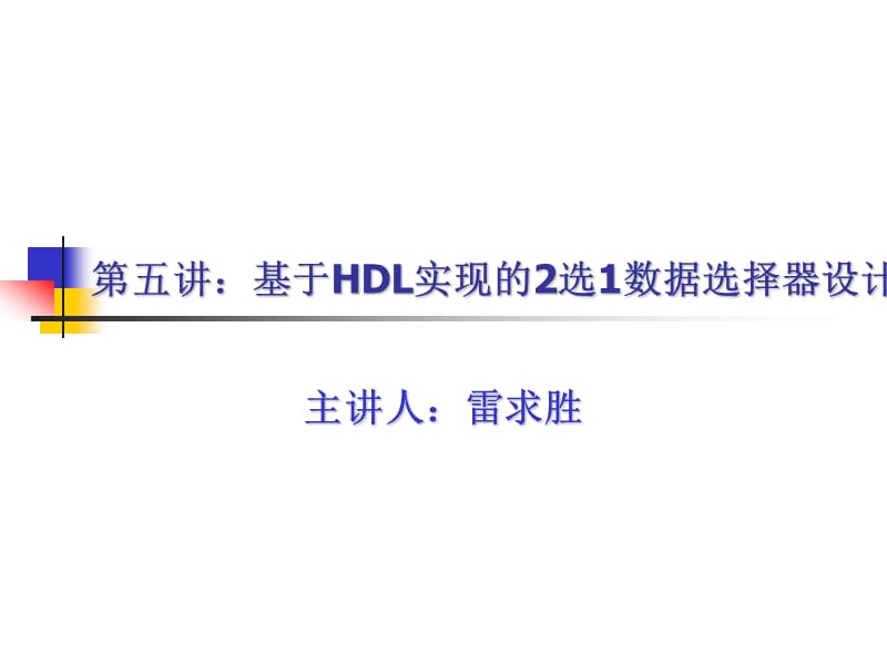 基于HDL实现的2选1数据选择器设计.ppt_第1页