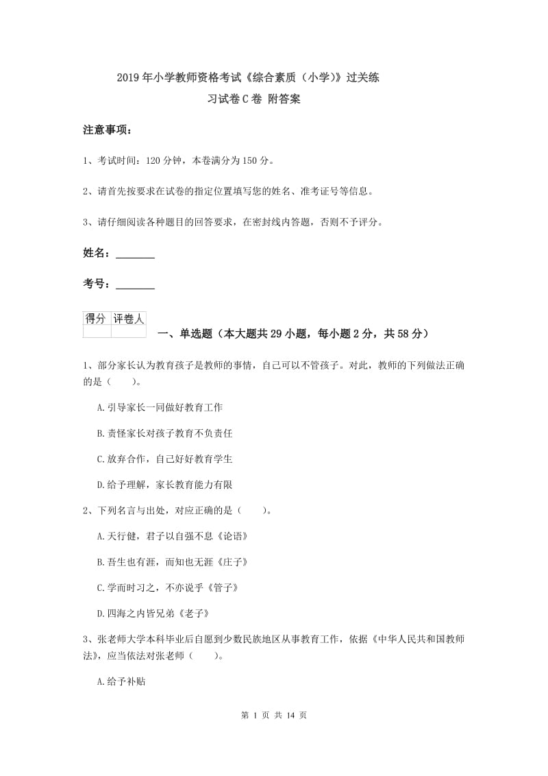 2019年小学教师资格考试《综合素质（小学）》过关练习试卷C卷 附答案.doc_第1页