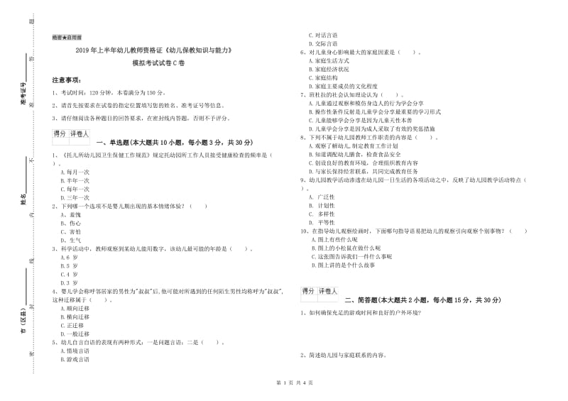 2019年上半年幼儿教师资格证《幼儿保教知识与能力》模拟考试试卷C卷.doc_第1页