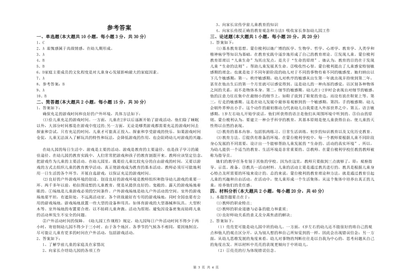 2019年上半年幼儿教师资格证《幼儿保教知识与能力》模拟考试试卷C卷.doc_第3页