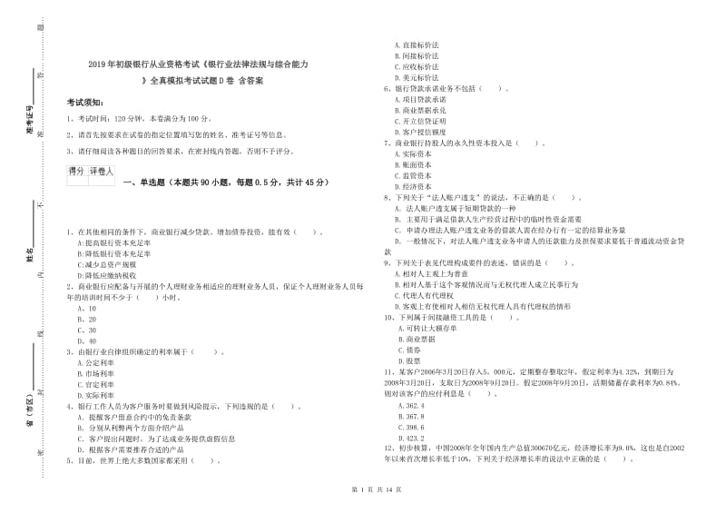 2019年初级银行从业资格考试《银行业法律法规与综合能力》全真模拟考试试题D卷 含答案.doc_第1页