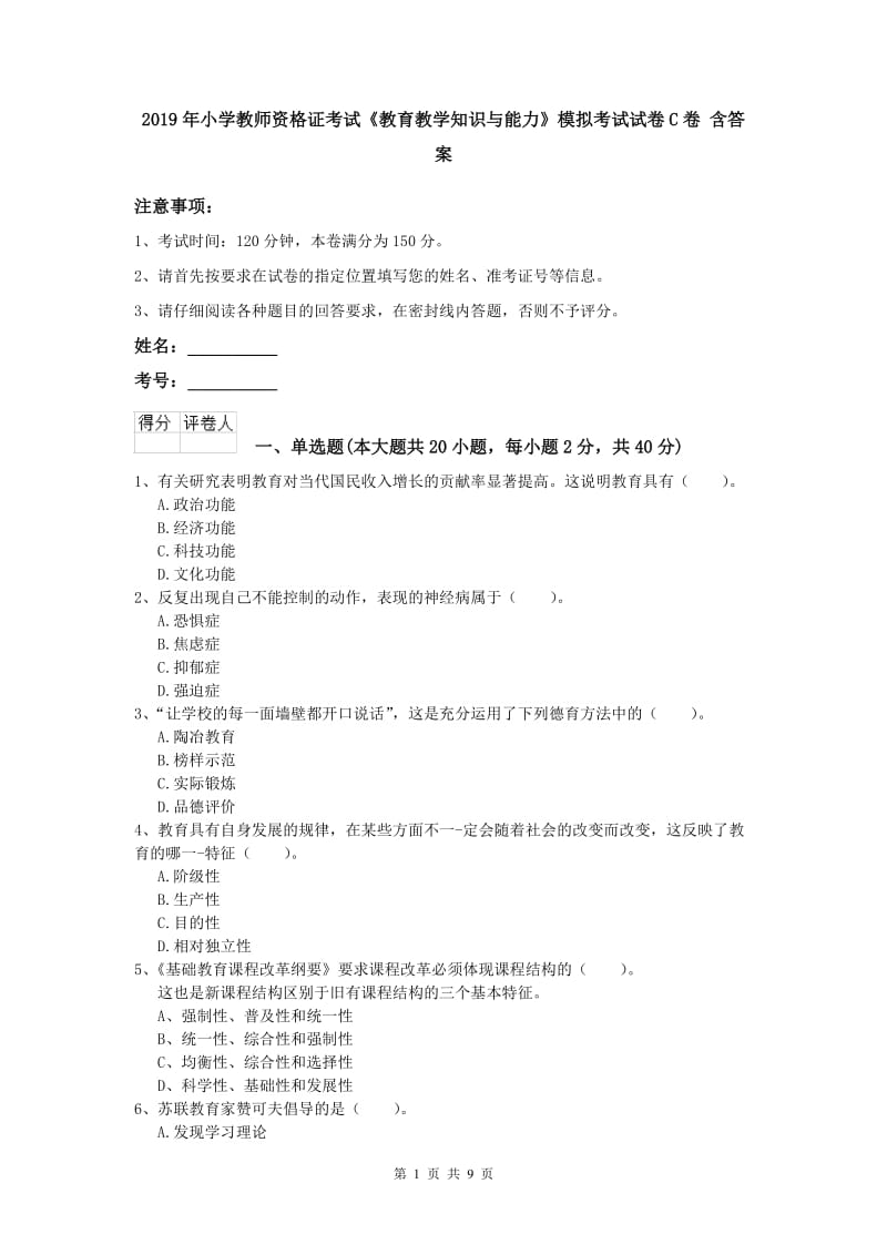 2019年小学教师资格证考试《教育教学知识与能力》模拟考试试卷C卷 含答案.doc_第1页