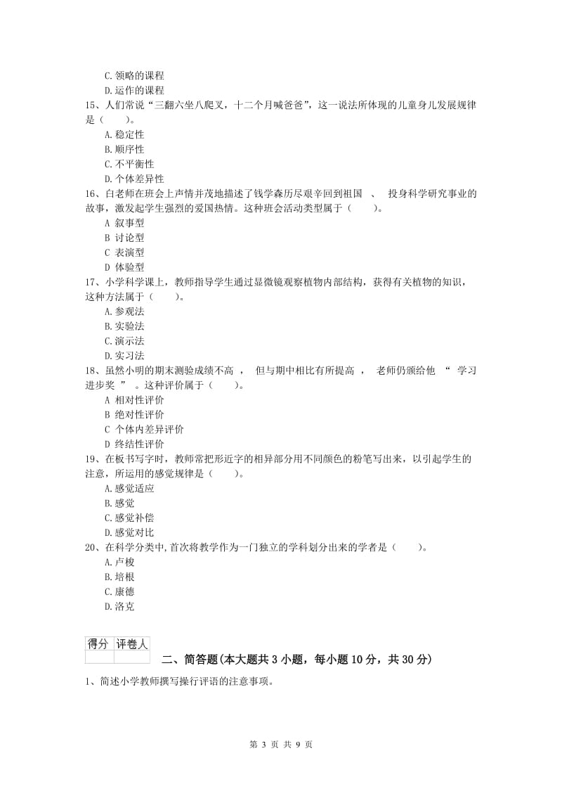 2019年小学教师资格证考试《教育教学知识与能力》模拟考试试卷C卷 含答案.doc_第3页