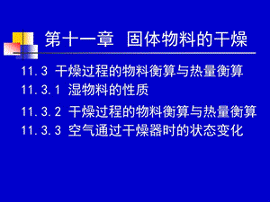 化工原理下冊天津大學(xué)柴誠敬45-46學(xué)時.ppt