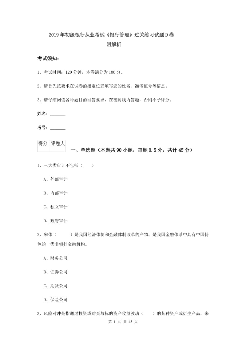 2019年初级银行从业考试《银行管理》过关练习试题D卷 附解析.doc_第1页