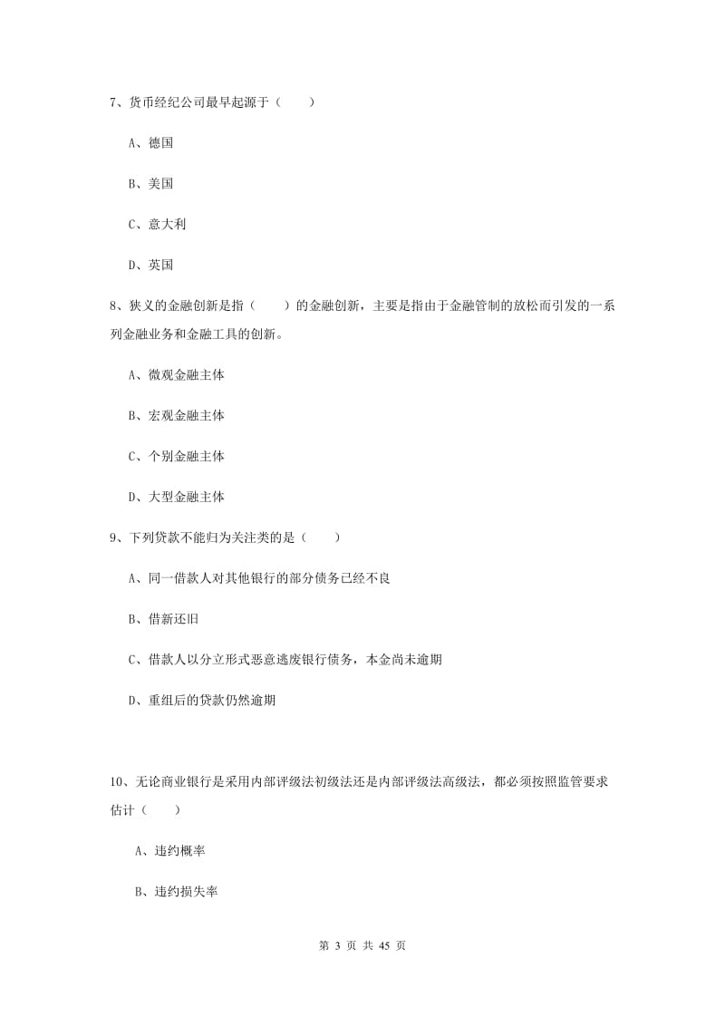 2019年初级银行从业考试《银行管理》过关练习试题D卷 附解析.doc_第3页