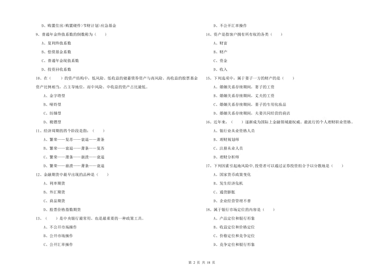 2019年初级银行从业资格考试《个人理财》能力测试试卷 附解析.doc_第2页