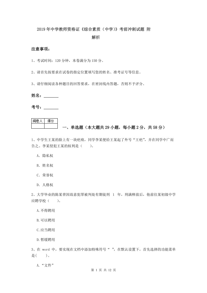 2019年中学教师资格证《综合素质（中学）》考前冲刺试题 附解析.doc_第1页