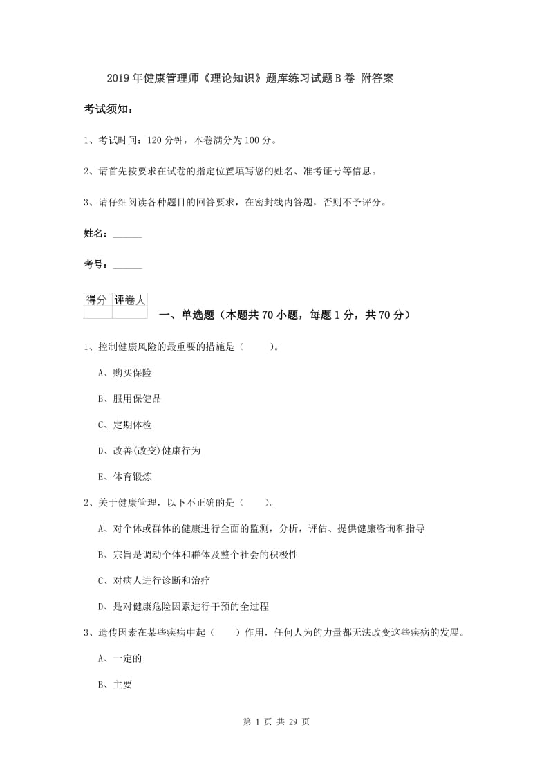 2019年健康管理师《理论知识》题库练习试题B卷 附答案.doc_第1页