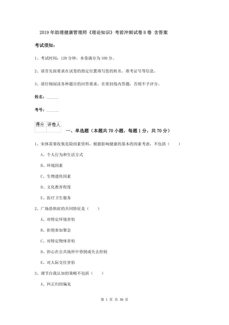 2019年助理健康管理师《理论知识》考前冲刺试卷B卷 含答案.doc_第1页