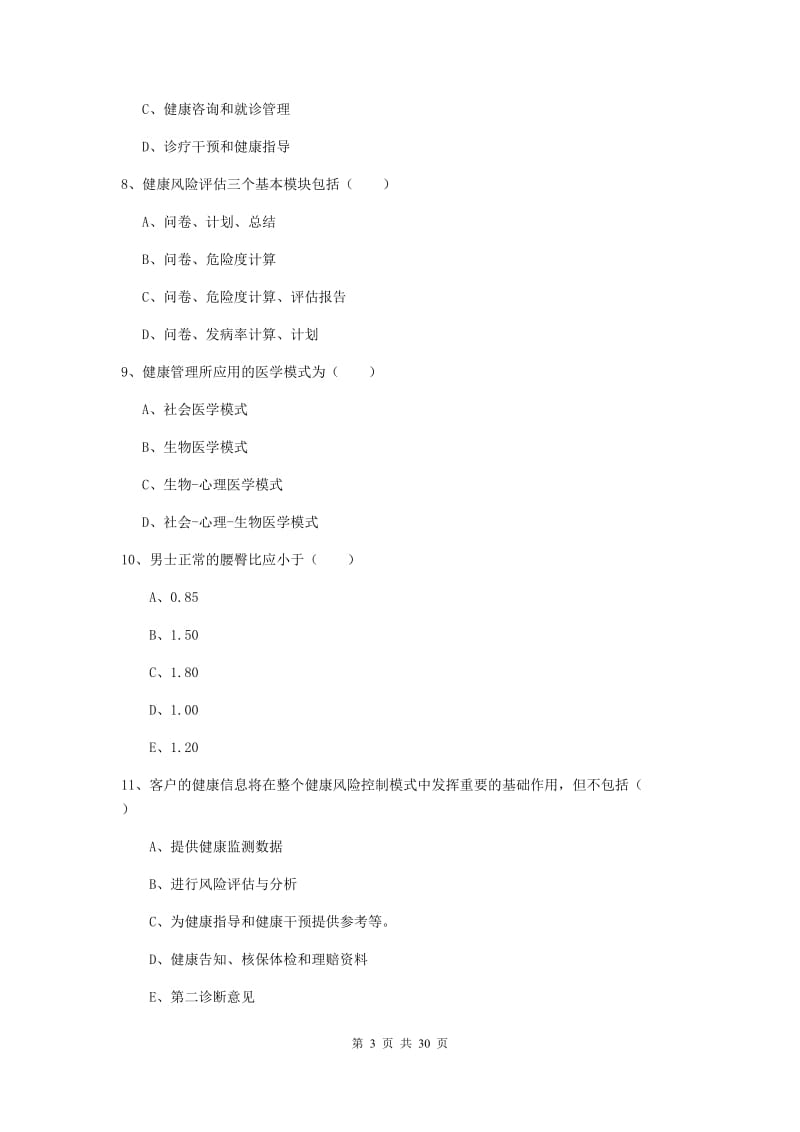 2019年助理健康管理师《理论知识》考前冲刺试卷B卷 含答案.doc_第3页