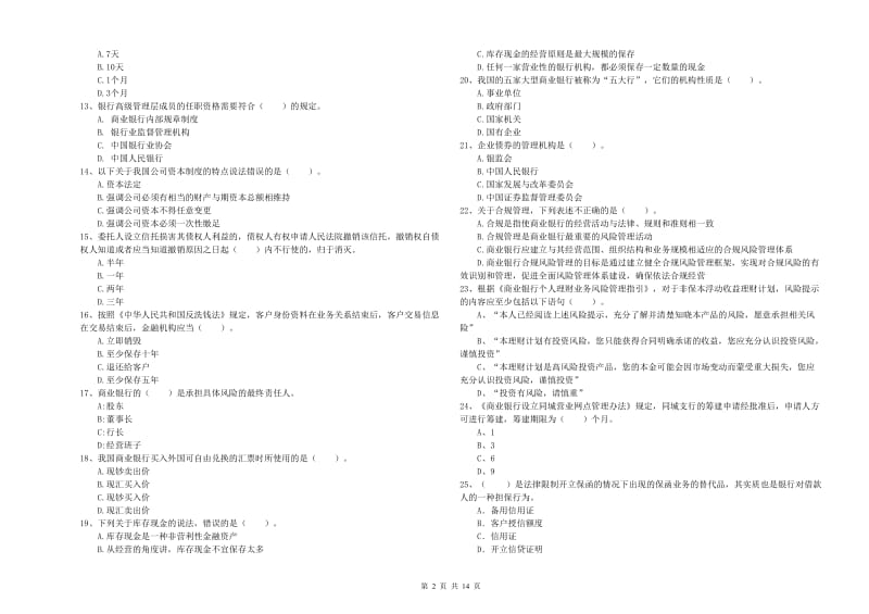 2019年中级银行从业资格《银行业法律法规与综合能力》过关练习试卷D卷 含答案.doc_第2页