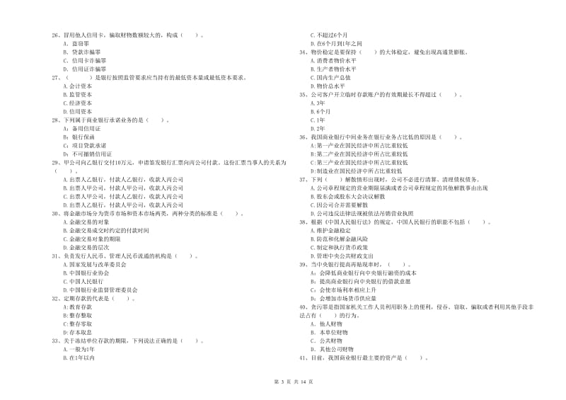 2019年中级银行从业资格《银行业法律法规与综合能力》过关练习试卷D卷 含答案.doc_第3页