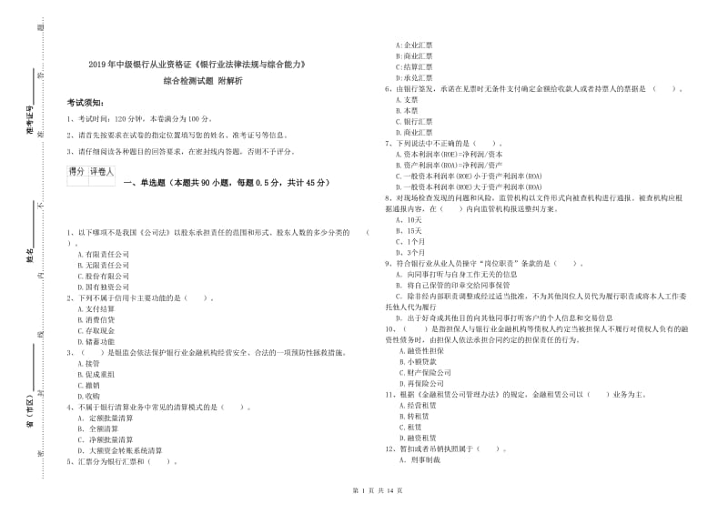 2019年中级银行从业资格证《银行业法律法规与综合能力》综合检测试题 附解析.doc_第1页