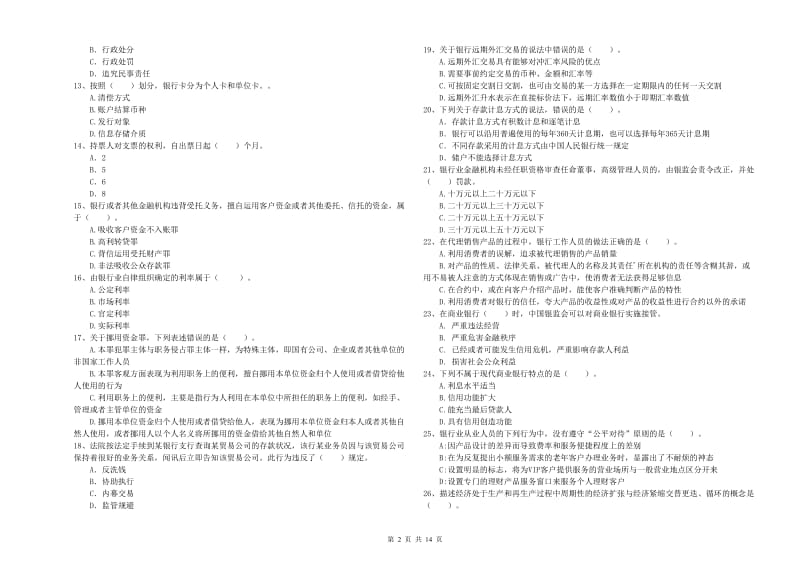 2019年中级银行从业资格证《银行业法律法规与综合能力》综合检测试题 附解析.doc_第2页