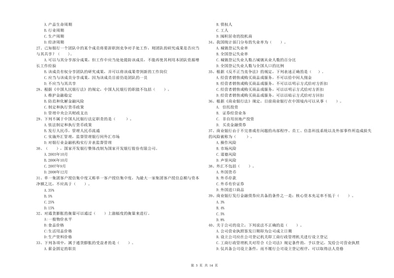 2019年中级银行从业资格证《银行业法律法规与综合能力》综合检测试题 附解析.doc_第3页