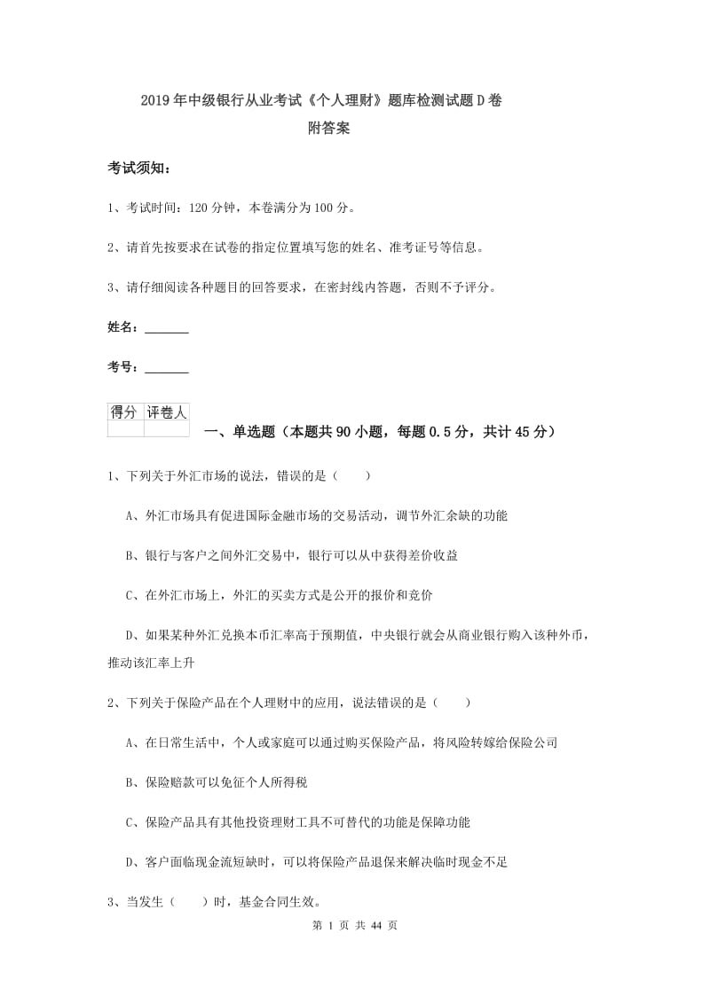 2019年中级银行从业考试《个人理财》题库检测试题D卷 附答案.doc_第1页