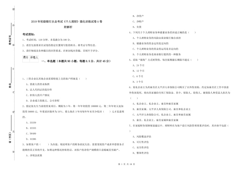 2019年初级银行从业考试《个人理财》强化训练试卷A卷 附解析.doc_第1页